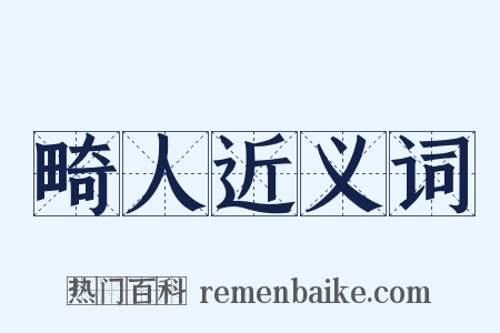 畸人近义词是什么意思的图片